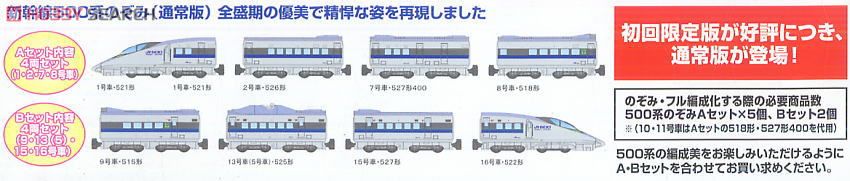 Bトレインショーティー 新幹線500系のぞみ Aセット (4両セット) ☆通常