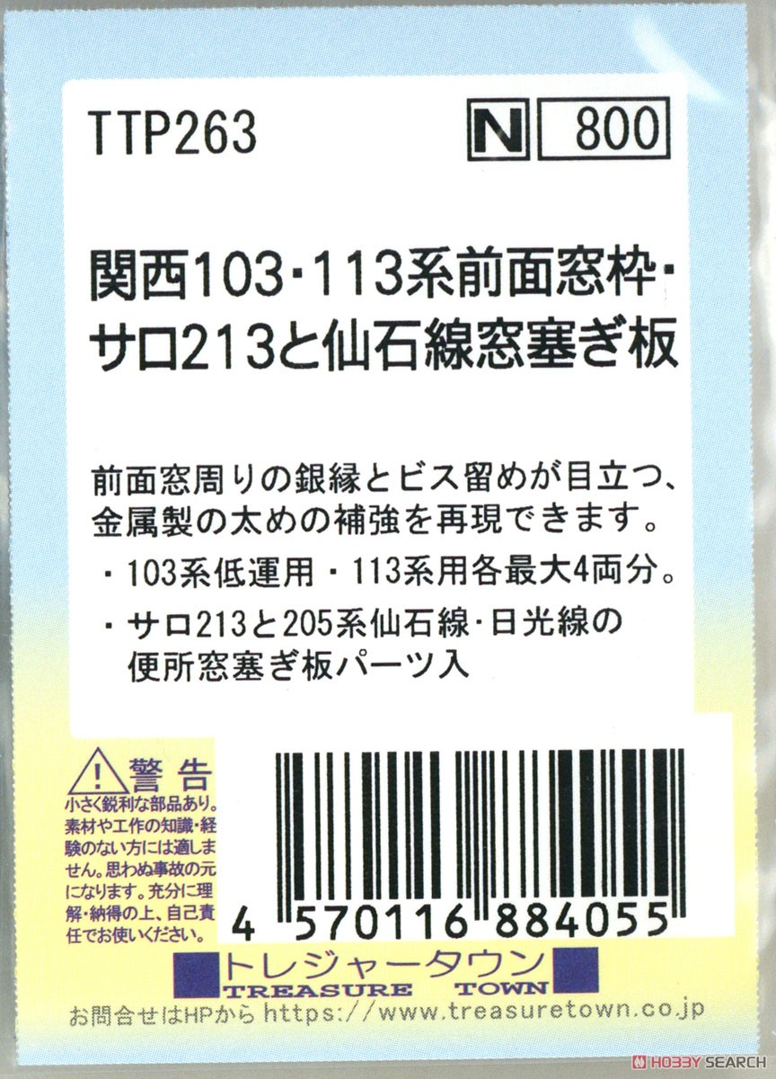関西103・113系前面窓枠・サロ213と仙石線窓塞ぎ板 (鉄道模型