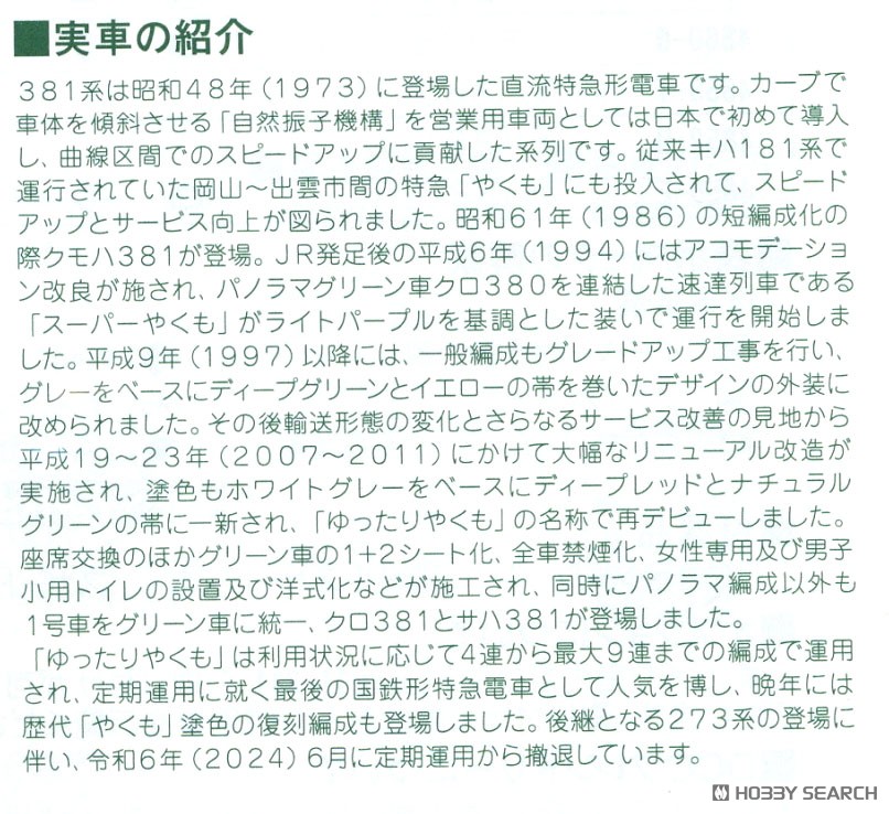 Series 381 `Yuttari Yakumo` (Normal Formation, Gray Bogie) Seven Car Set (7-Car Set) (Model Train) 解説1 Modal