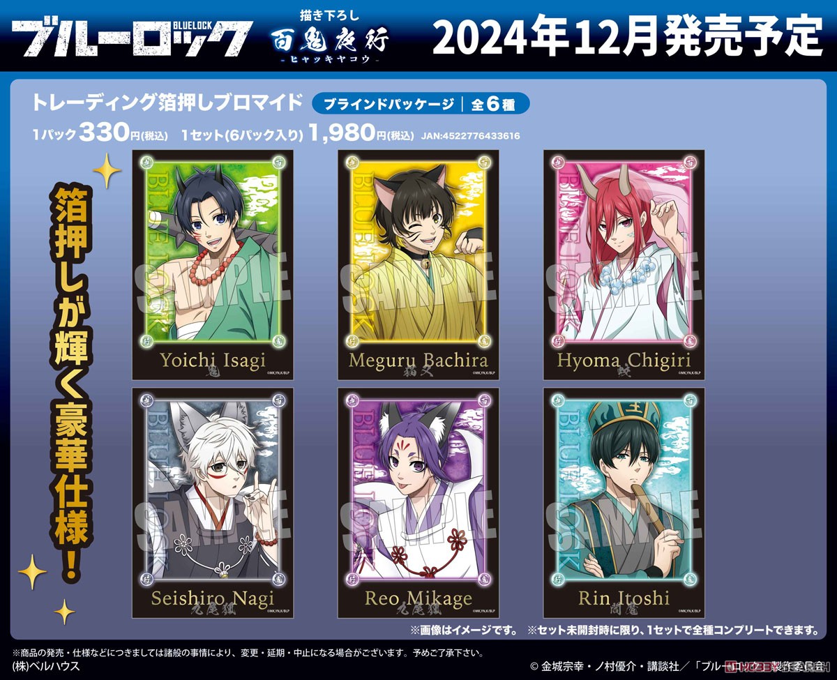 トレーディング箔押しブロマイド ブルーロック 百鬼夜行ver. (6個