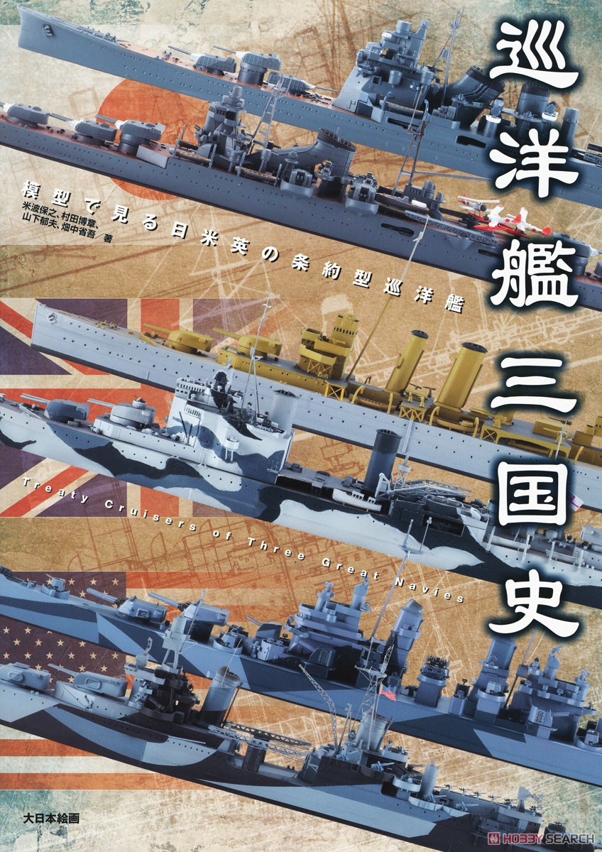 巡洋艦三国志 模型で見る日米英の条約型巡洋艦 (書籍) 商品画像1