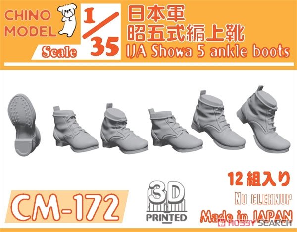 日本軍 昭五式編上靴 (プラモデル) - ホビーサーチ ミリタリープラモ