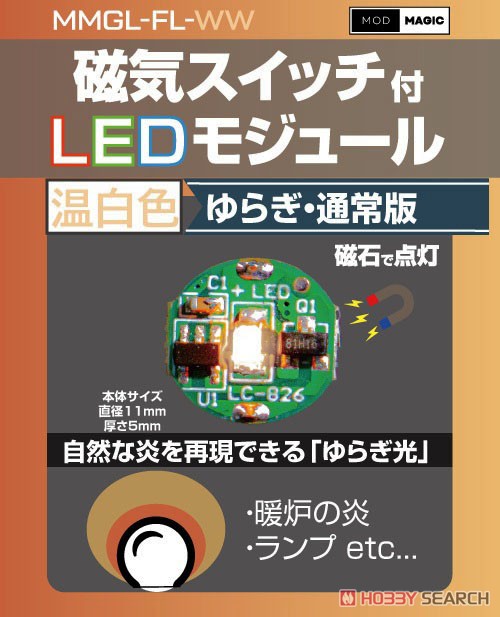 磁気スイッチ付LEDモジュール ゆらぎ ：ウォームホワイト (電飾) その他の画像1