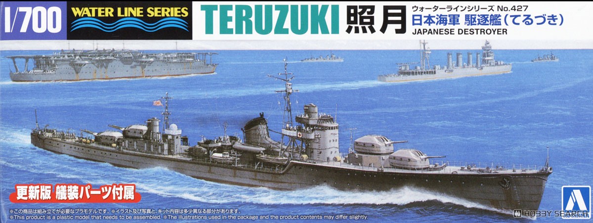日本海軍 駆逐艦 照月 (プラモデル) - ホビーサーチ ミリタリープラモ