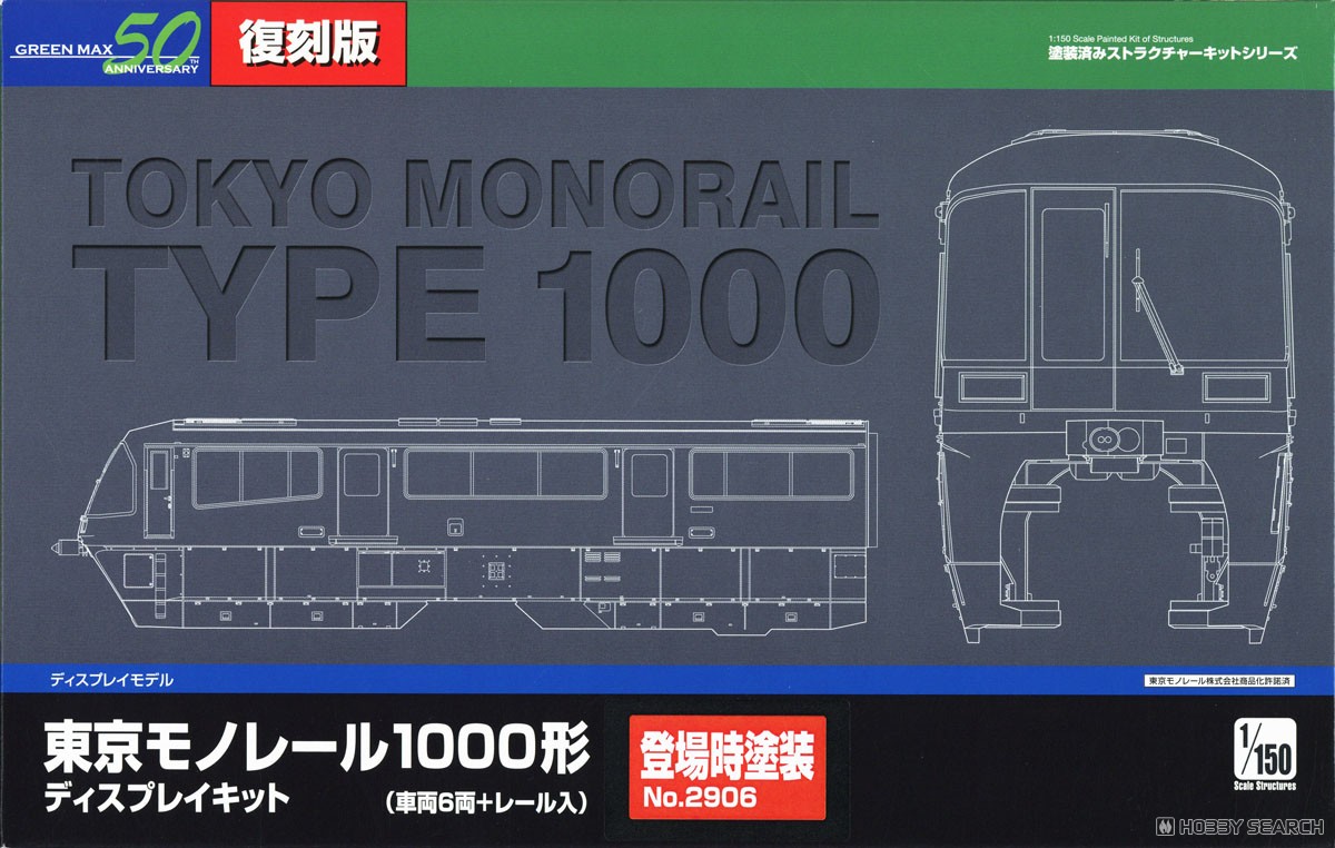 フジミ　ストラクチャーキット 東京モノレール1000形 ディスプレイモデル 着色済み 東京モノレール1000形ディスプレイキット (登場時塗装