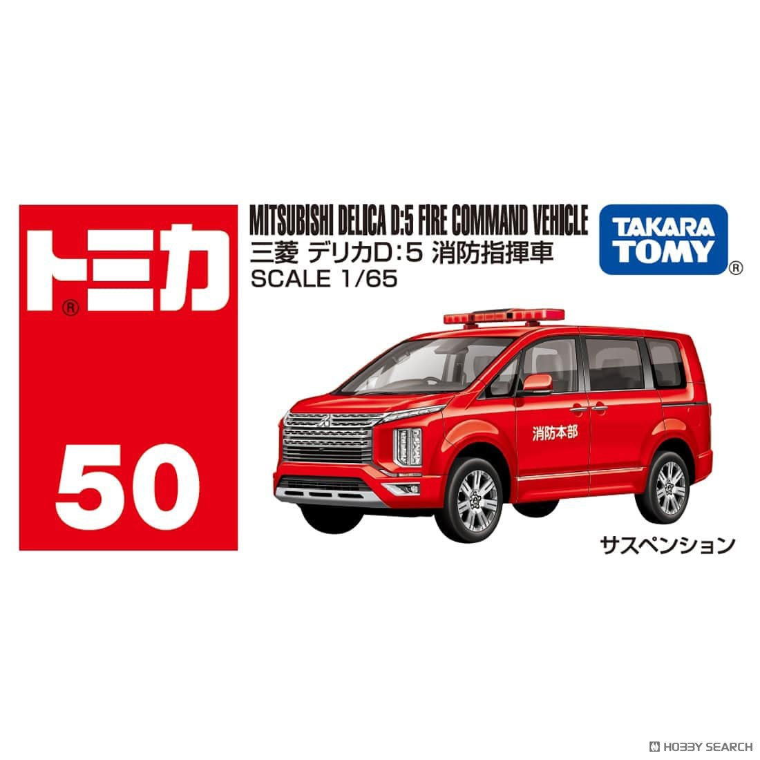 No.50 三菱 デリカD：5 消防指揮車 (トミカ) - ホビーサーチ