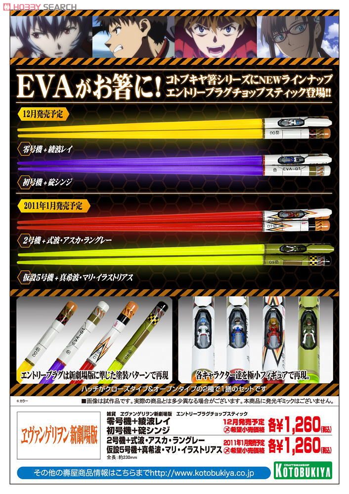 新世紀エヴァンゲリオン　箸　綾波レイ はし　碇シンジ　エントリープラグ 新世紀エヴァンゲリオン 箸 綾波レイ はし 碇シンジ エントリー