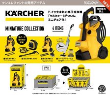 ケルヒャー ミニチュアコレクション BOX版 (12個セット) (完成品)