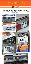 TOMIX用 315系室内表現セット8両用 (鉄道模型)
