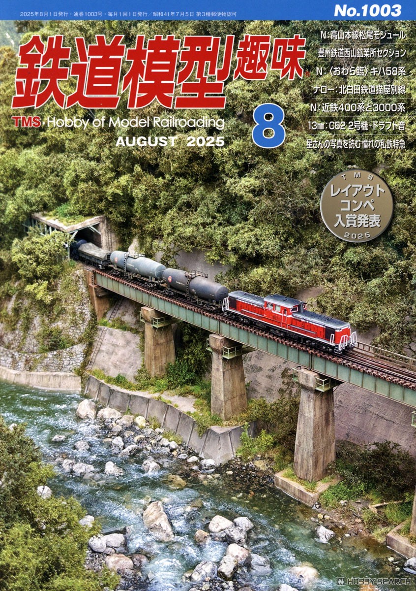 鉄道模型趣味 2025年8月号 No.1003 (雑誌) - ホビーサーチ 雑誌