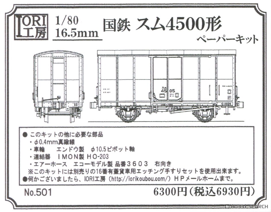 国鉄型 4500形式   鉄道模型社 16番(HO) 国鉄 スム4500形 ペーパーキット (組み立てキット