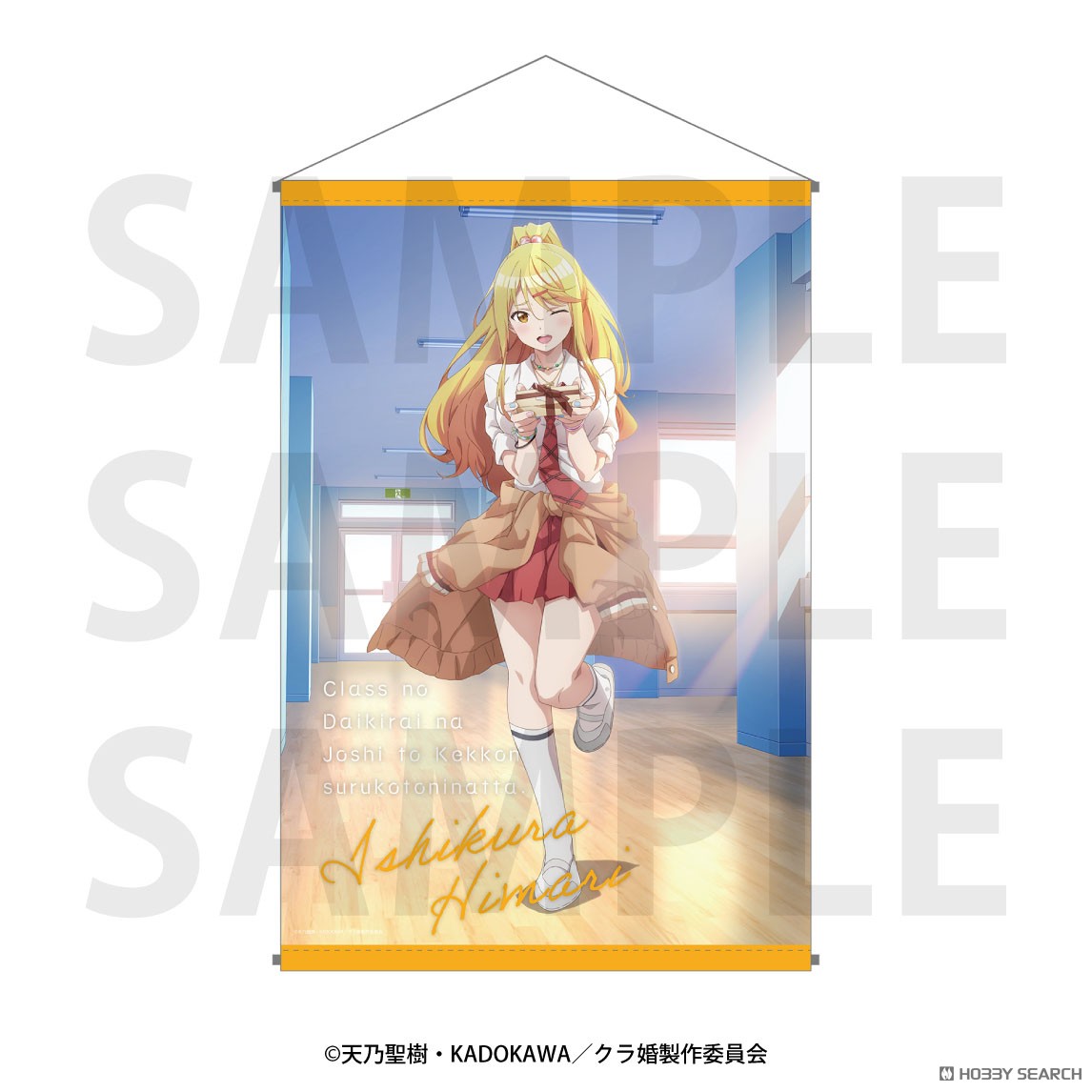 クラスの大嫌いな女子と結婚することになったアニメイト全巻特典 B2タペストリー クラスの大嫌いな女子と結婚することになった。 B2タペストリー 石倉陽