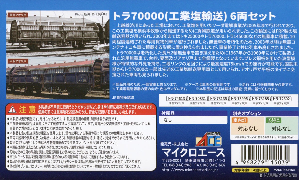 トラ70000 (工業塩輸送) 6両セット (6両セット) (鉄道模型) - ホビー