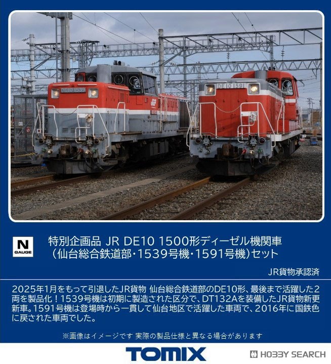 特別企画品】 JR DE10-1500形ディーゼル機関車 (仙台総合鉄道部