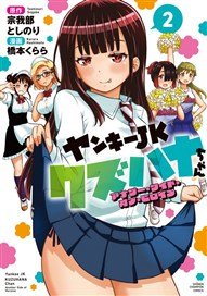ヤンキーJKクズハナちゃん アナザー・サイド・オブ・ヒロイン 2
