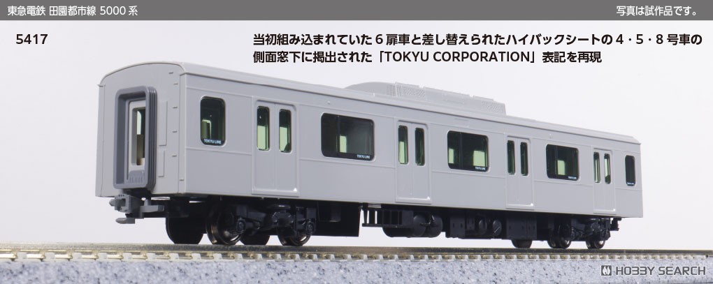東急電鉄 田園都市線 5000系 6両増結セット (増結・6両セット