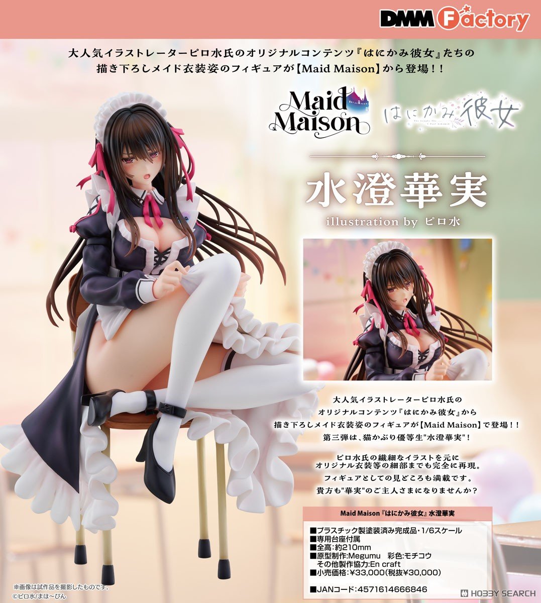 はにかみ彼女 水澄華実 アクリルフィギュア ルームライト 恥ずかしげな表情がかわいい！「Maid Maison 『はにかみ彼女