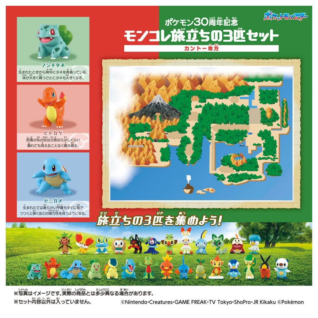 ポケモン30周年記念 モンコレ旅立ちの3匹セット カントー地方