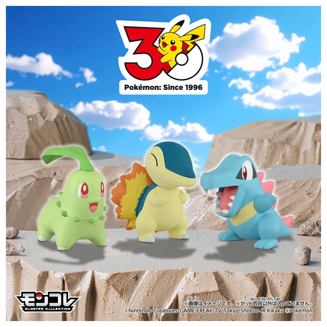 ポケモン30周年記念 モンコレ旅立ちの3匹セット ジョウト地方