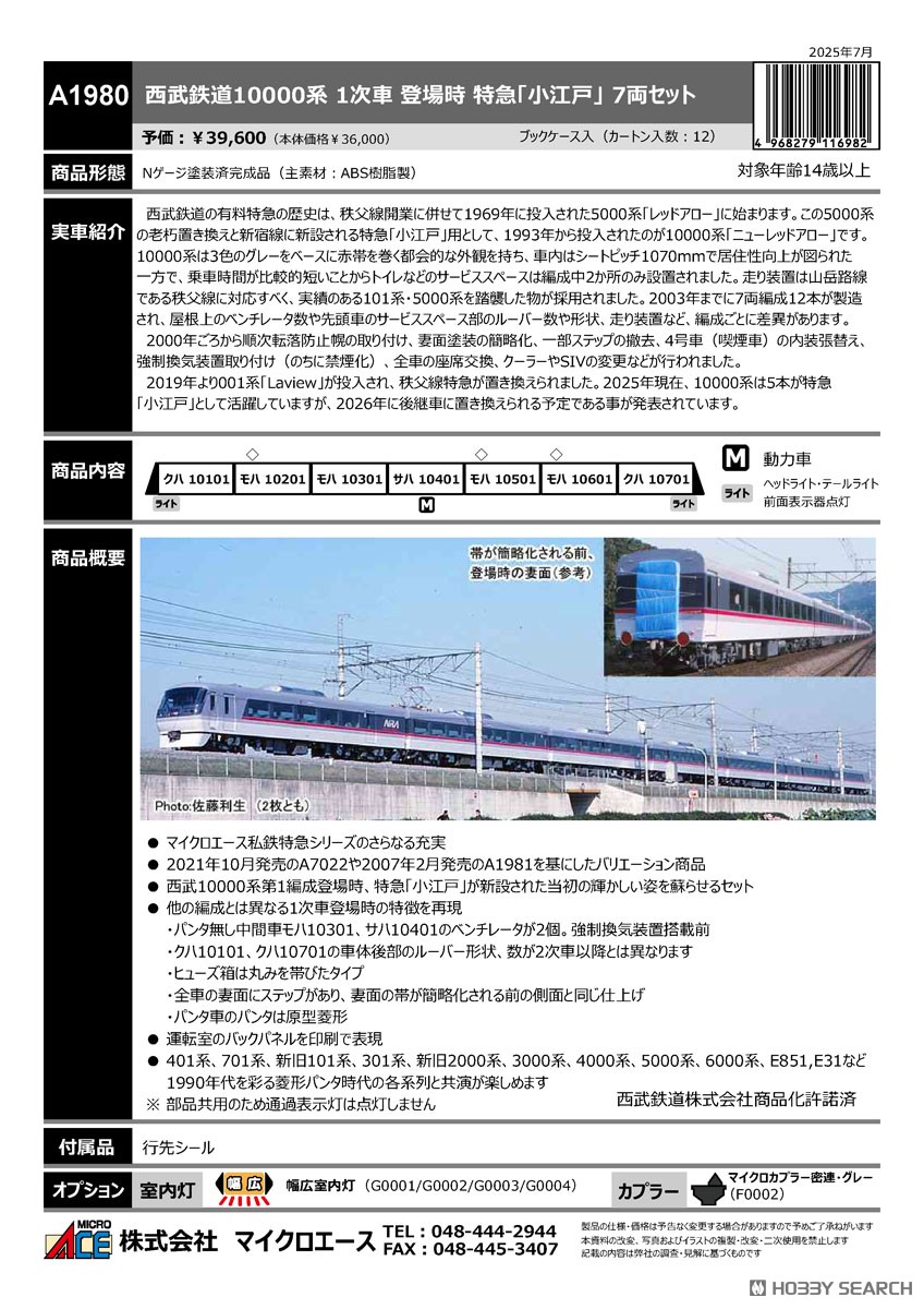 西武鉄道10000系 1次車 登場時 特急「小江戸」 7両セット (7両セット) (鉄道模型) その他の画像2