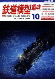 Hobby of Model Railroading 2025 No.1005 (Hobby Magazine)