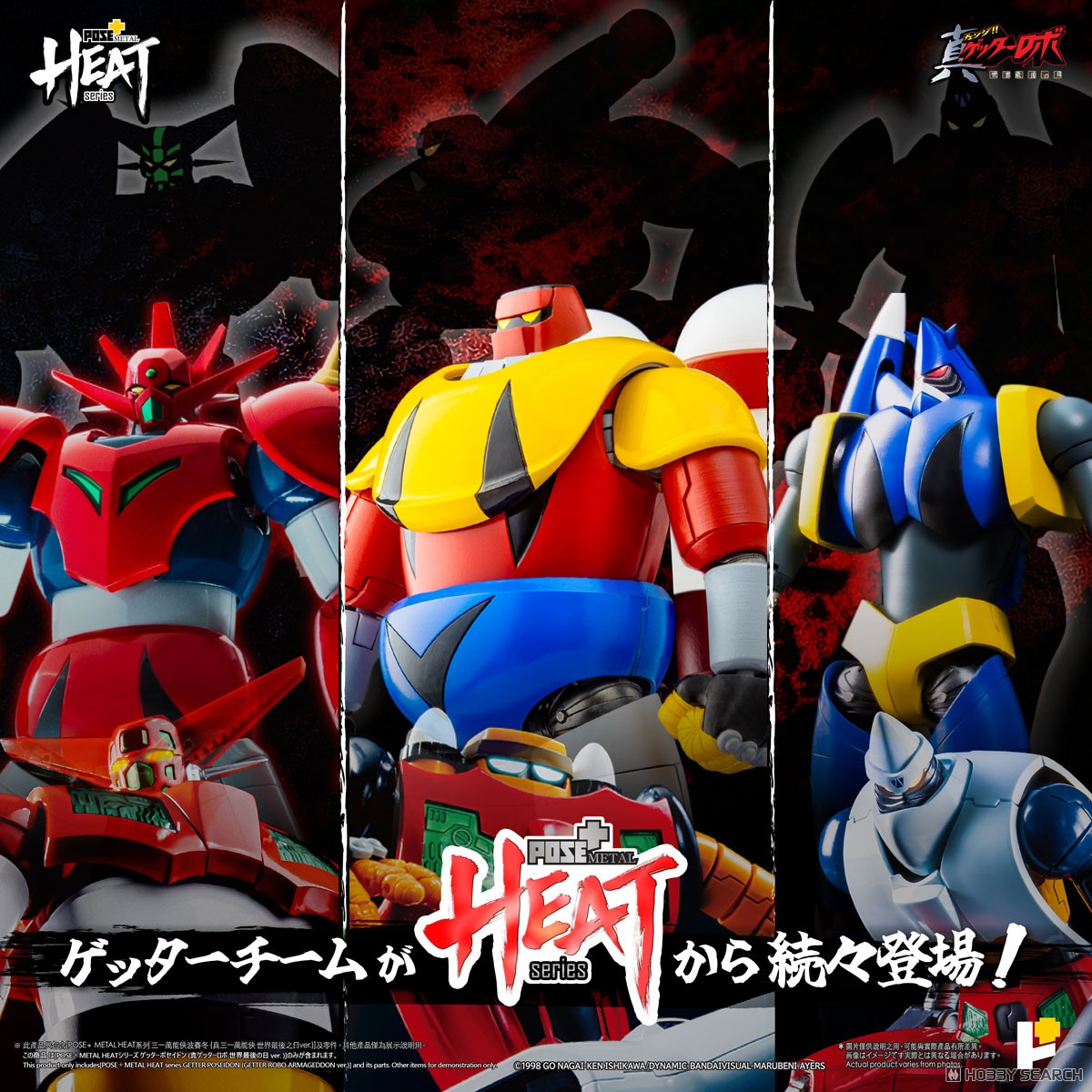 POSE＋METAL HEATシリーズ ゲッターポセイドン (真ゲッターロボ世界