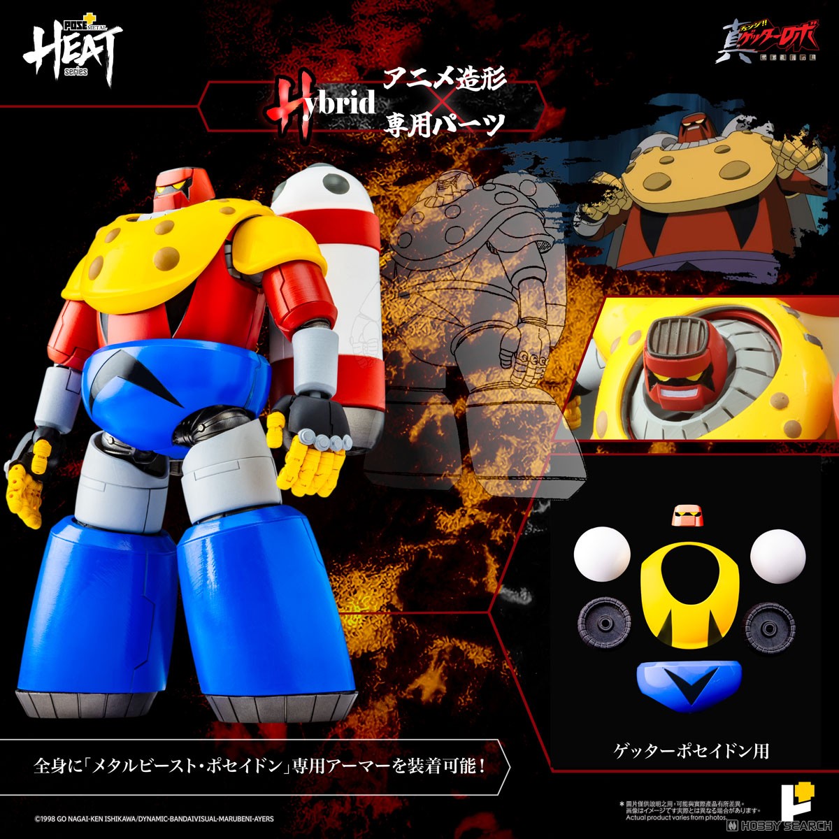 POSE＋METAL HEATシリーズ ゲッターポセイドン (真ゲッターロボ