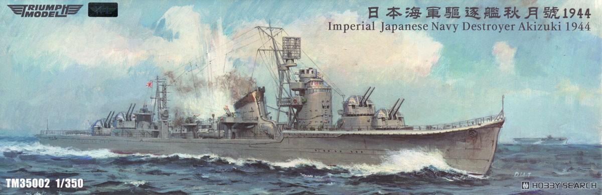 日本海軍 駆逐艦 秋月 1944年 フルハルモデル プラモデル｜ホビーサーチ