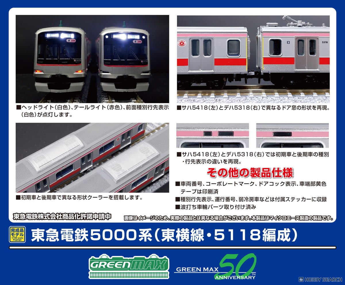 東急電鉄5000系 (東横線・5118編成) 8両編成セット (動力付き