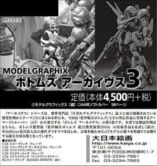 モデルグラフィックス ボトムズ アーカイヴス3 (書籍)