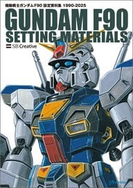 機動戦士ガンダム F90 設定資料集 (画集・設定資料集)