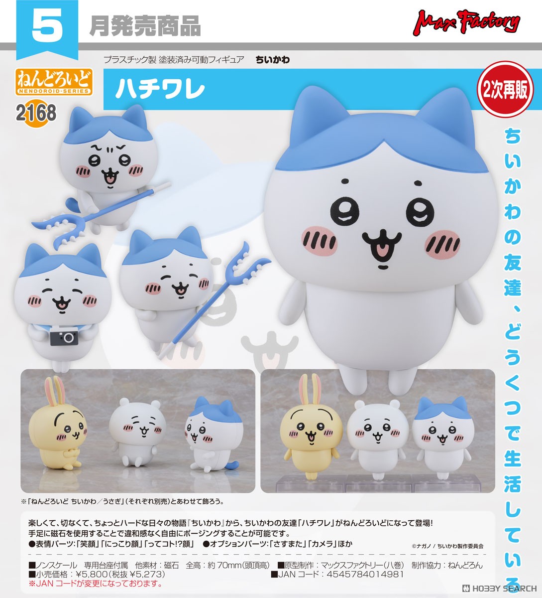 ねんどろいど ハチワレ (フィギュア) - ホビーサーチ フィギュア