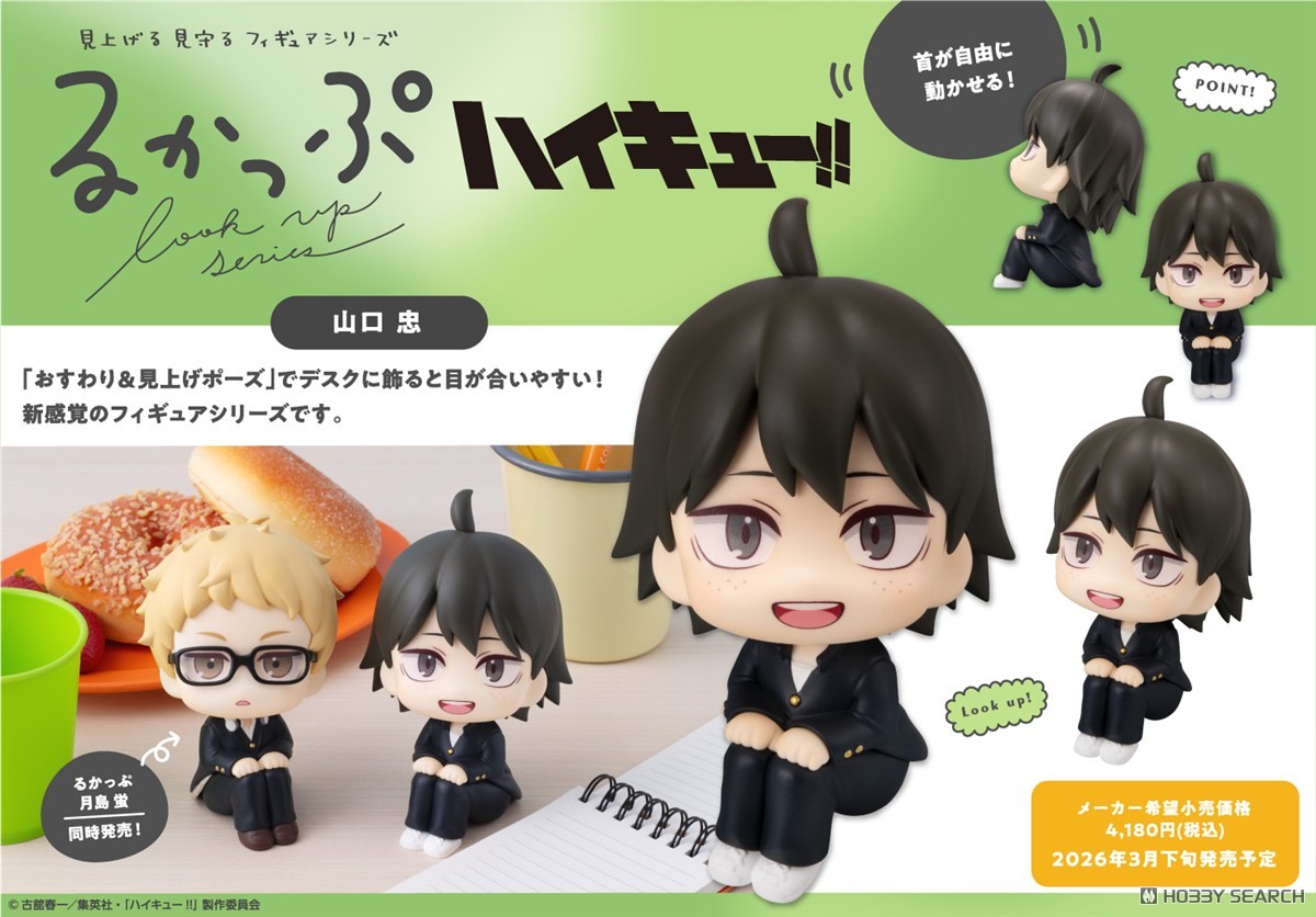 るかっぷ ハイキュー!! 山口忠 (フィギュア) - ホビーサーチ フィギュア
