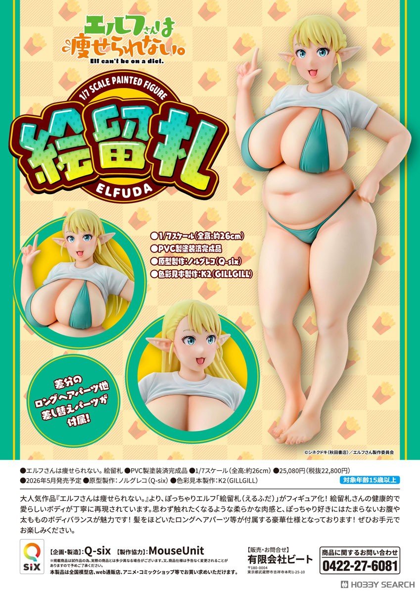 エルフさんは痩せられない。 絵留札 (フィギュア) その他の画像1 モーダル