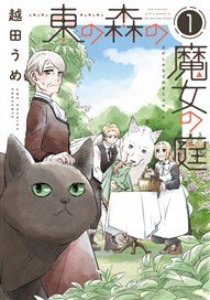 Higashinomorinomajononiwaichi (Comic)