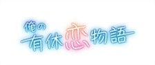 俺の有休恋物語 DIVINE CROSS ブースターパック (トレーディングカード)