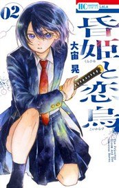 Kurahimetokoikarasu (2) (Comic)