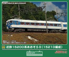 近鉄15200系あおぞらII (15210編成) 2両編成セット (動力無し) (2両セット) (塗装済み完成品) (鉄道模型)