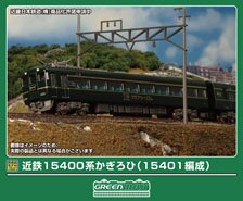 近鉄15400系かぎろひ (15401編成) 2両編成セット (動力付き) (2両セット) (塗装済み完成品) (鉄道模型)