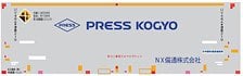 UV48A-38219番台タイプ PRESS KOGYO・NX備通 (1個入り) (鉄道模型)