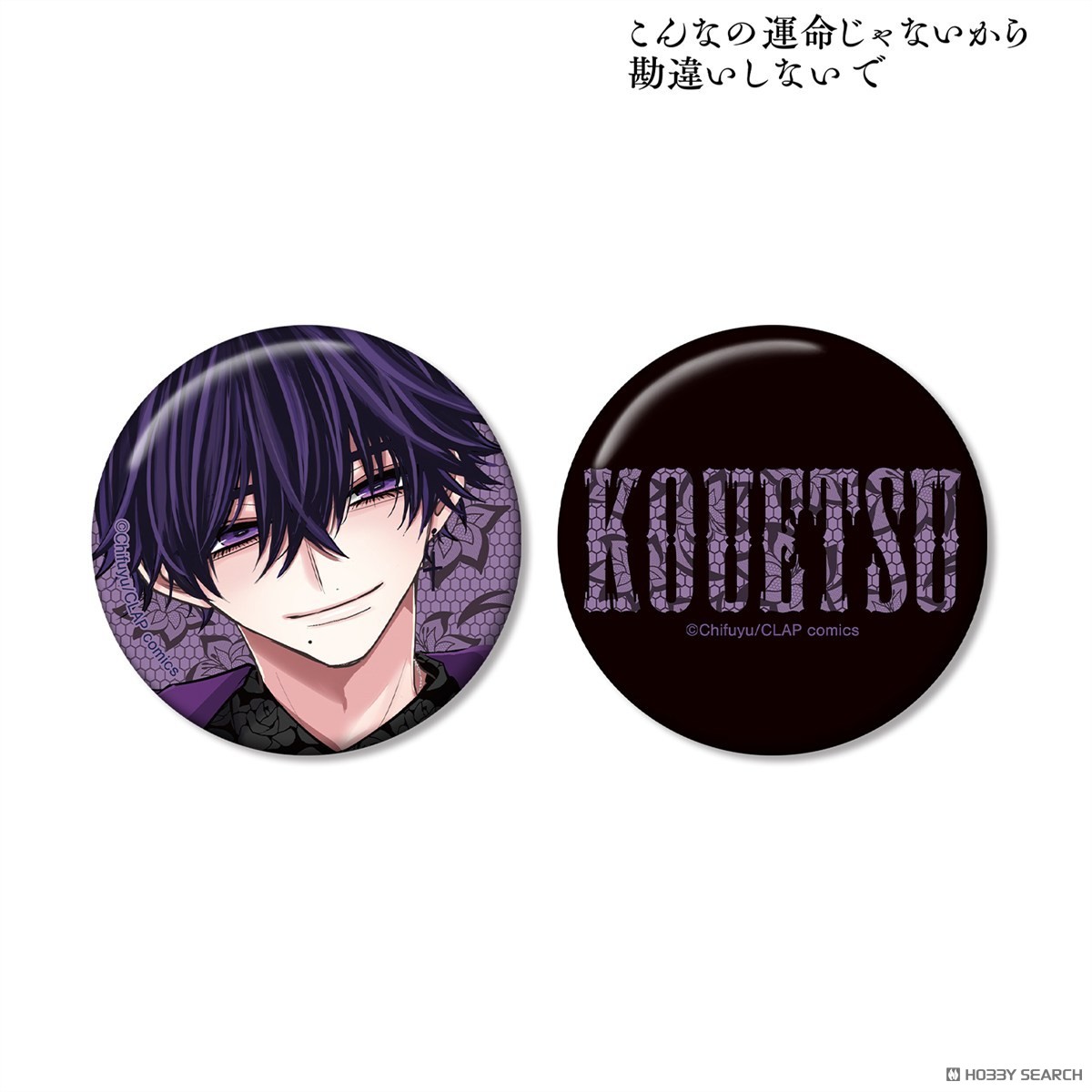 こんなの運命じゃないから勘違いしないで 数又 光悦 A:code 缶バッジ2
