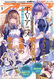 月刊コミック アライブ 2026年1月号 (雑誌)