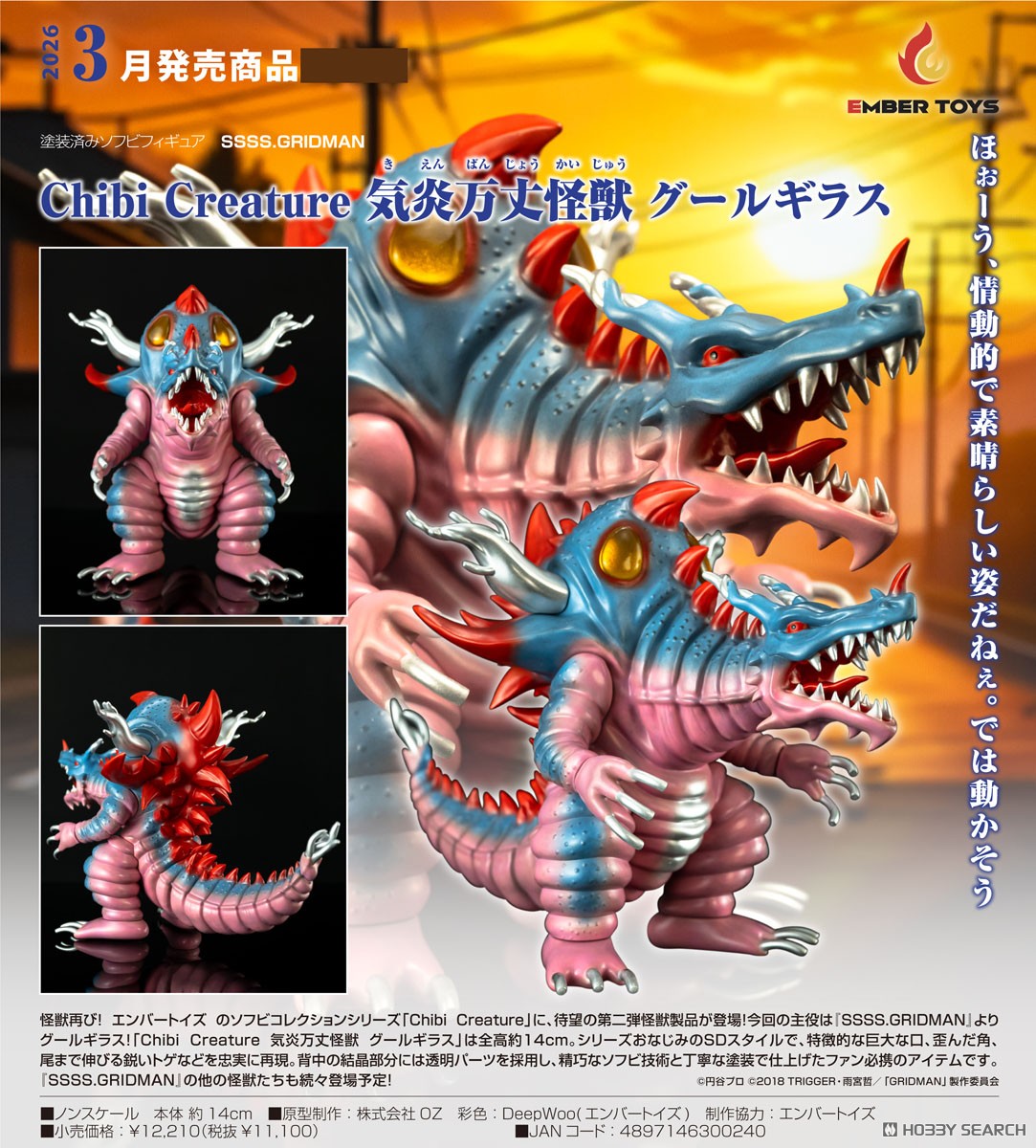 Chibi Creature 気炎万丈怪獣 グールギラス (完成品) - ホビーサーチ