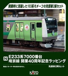E233系7000番台 埼京線開業40周年記念ラッピング 先頭車2両セット (2両セット) (鉄道模型)
