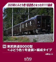 東武鉄道8000型 ＜ぶどう1号塗装＞編成タイプ 4両セット (4両セット) (鉄道模型)