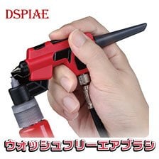 ウォッシュフリーエアブラシセット (エアブラシ)