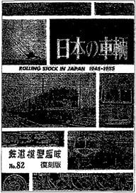 復刻版 戦後10年 日本の車輌 (書籍)