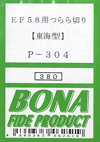 EF58用つらら切り (東海型) (鉄道模型)
