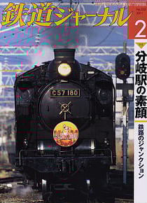 Railway Journal 2011 No.532 (Hobby Magazine)