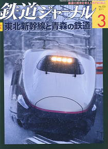 Railway Journal 2011 No.533 (Hobby Magazine)
